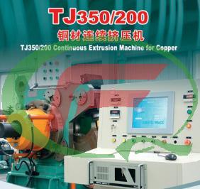 TJ350/200銅材連續(xù)擠壓機